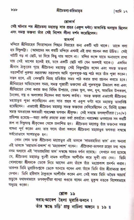 শ্রীচৈতন্য চরিতামৃত, আদিলীলা-  পৃষ্ঠা নং-৮৯৮
