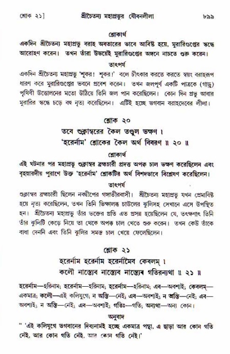 শ্রীচৈতন্য চরিতামৃত, আদিলীলা-  পৃষ্ঠা নং-৮৯৯