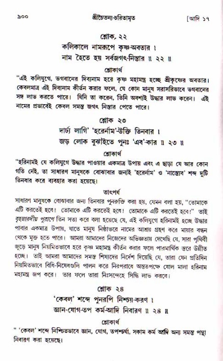 শ্রীচৈতন্য চরিতামৃত, আদিলীলা-  পৃষ্ঠা নং-৯০০