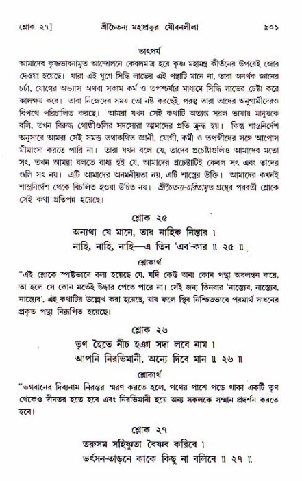 শ্রীচৈতন্য চরিতামৃত, আদিলীলা-  পৃষ্ঠা নং-৯০১