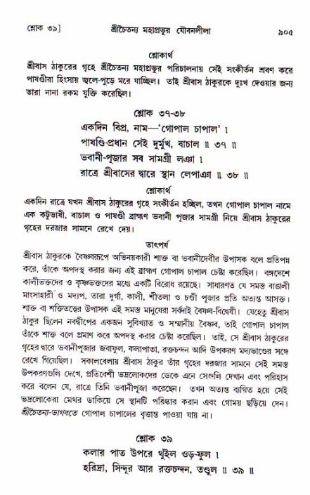 শ্রীচৈতন্য চরিতামৃত, আদিলীলা-  পৃষ্ঠা নং-৯০৫