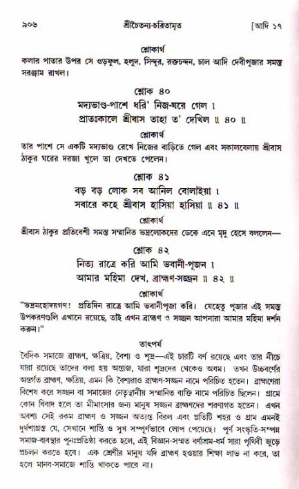 শ্রীচৈতন্য চরিতামৃত, আদিলীলা-  পৃষ্ঠা নং-৯০৬