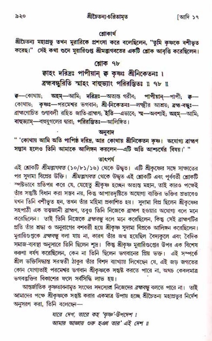 শ্রীচৈতন্য চরিতামৃত, আদিলীলা-  পৃষ্ঠা নং-৯২০