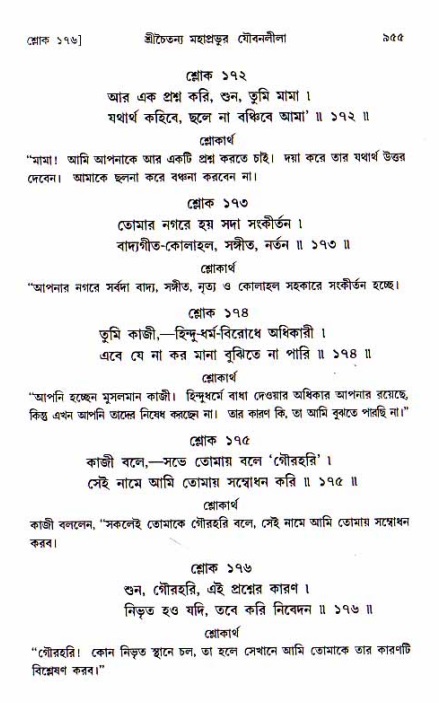 শ্রীচৈতন্য চরিতামৃত, আদিলীলা-  পৃষ্ঠা নং-৯৫৫