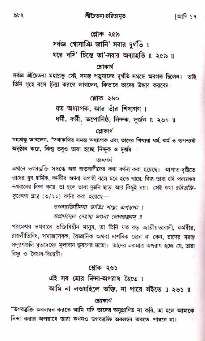 শ্রীচৈতন্য চরিতামৃত, আদিলীলা-  পৃষ্ঠা নং-৯৮২