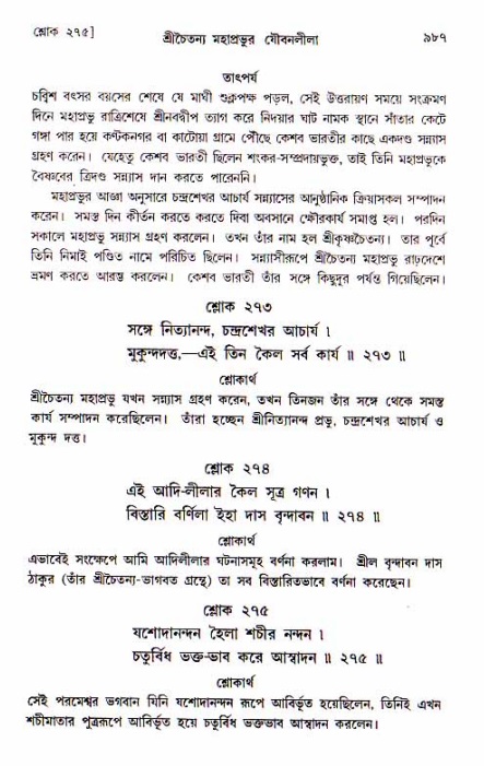 শ্রীচৈতন্য চরিতামৃত, আদিলীলা-  পৃষ্ঠা নং-৯৮৭
