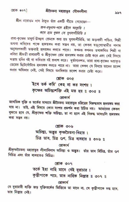শ্রীচৈতন্য চরিতামৃত, আদিলীলা-  পৃষ্ঠা নং-৯৯৭