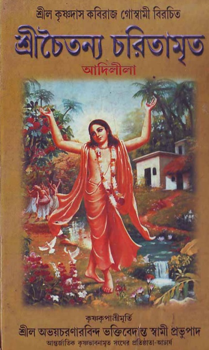  শ্রীচৈতন্য চরিতামৃত, আদিলীলা- ভূমিকা ও সূচীপত্র  