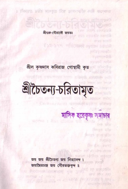  শ্রীচৈতন্য চরিতামৃত, আদিলীলা- ভূমিকা ও সূচীপত্র  
