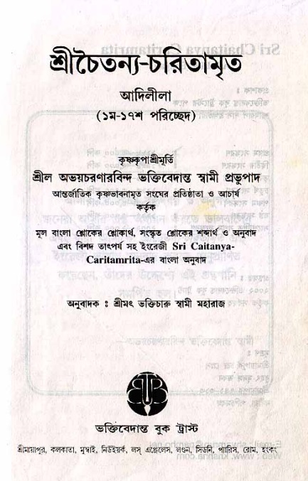  শ্রীচৈতন্য চরিতামৃত, আদিলীলা- ভূমিকা ও সূচীপত্র  