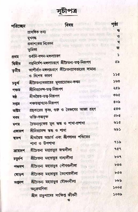  শ্রীচৈতন্য চরিতামৃত, আদিলীলা- ভূমিকা ও সূচীপত্র  