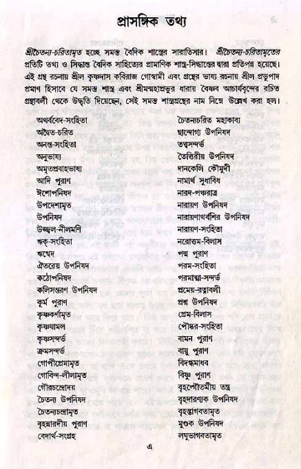  শ্রীচৈতন্য চরিতামৃত, আদিলীলা- ভূমিকা ও সূচীপত্র  