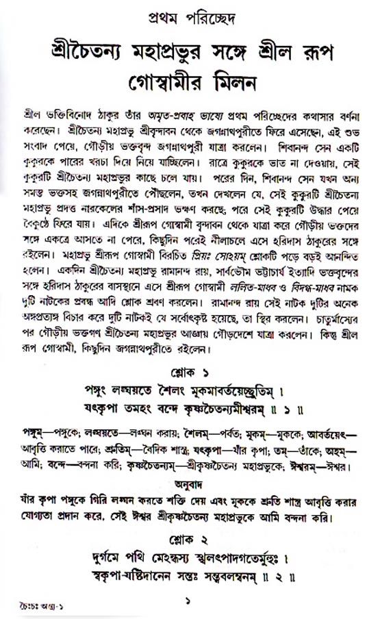  শ্রীচৈতন্য চরিতামৃত, অন্ত্যলীলা-  পৃষ্ঠা নং-১ 