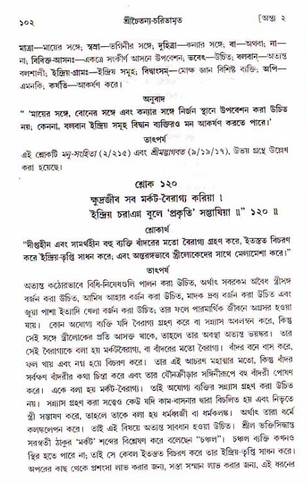  শ্রীচৈতন্য চরিতামৃত, অন্ত্যলীলা-  পৃষ্ঠা নং-১০২ 