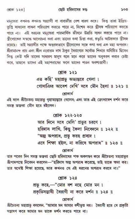 শ্রীচৈতন্য চরিতামৃত, অন্ত্যলীলা-  পৃষ্ঠা নং-১০৩ 