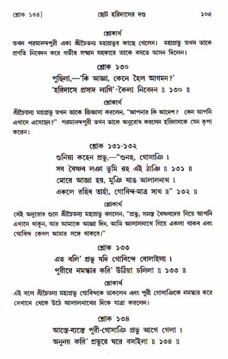  শ্রীচৈতন্য চরিতামৃত, অন্ত্যলীলা-  পৃষ্ঠা নং-১০৫ 