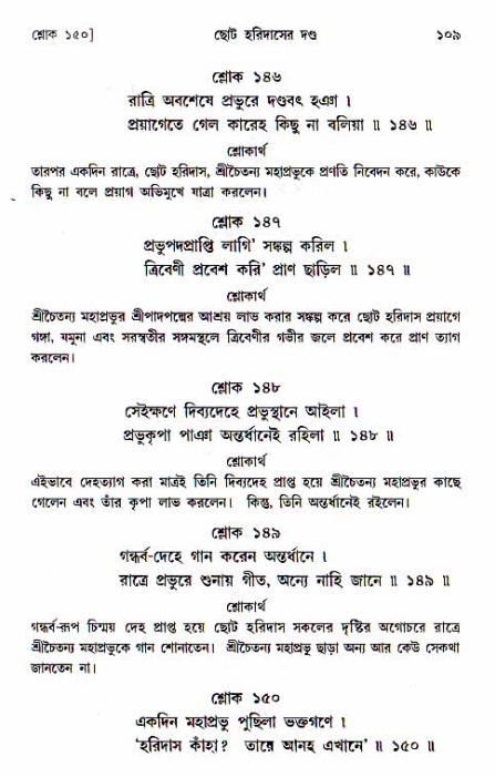  শ্রীচৈতন্য চরিতামৃত, অন্ত্যলীলা-  পৃষ্ঠা নং-১০৯ 