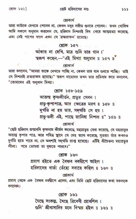  শ্রীচৈতন্য চরিতামৃত, অন্ত্যলীলা-  পৃষ্ঠা নং-১১১ 
