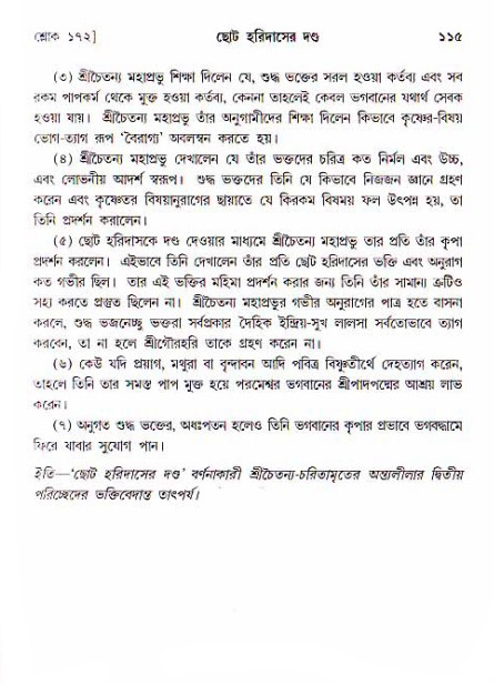  শ্রীচৈতন্য চরিতামৃত, অন্ত্যলীলা-  পৃষ্ঠা নং-১১৫ 