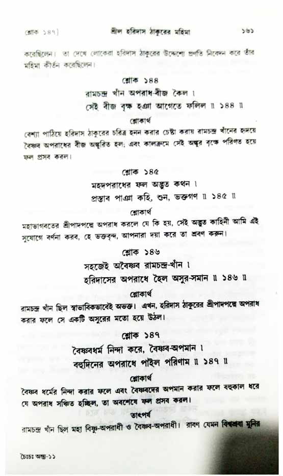  শ্রীচৈতন্য চরিতামৃত, অন্ত্যলীলা-  পৃষ্ঠা নং-১৬১ 