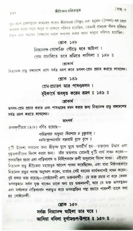  শ্রীচৈতন্য চরিতামৃত, অন্ত্যলীলা-  পৃষ্ঠা নং-১৬২ 