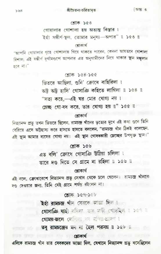  শ্রীচৈতন্য চরিতামৃত, অন্ত্যলীলা-  পৃষ্ঠা নং-১৬৪