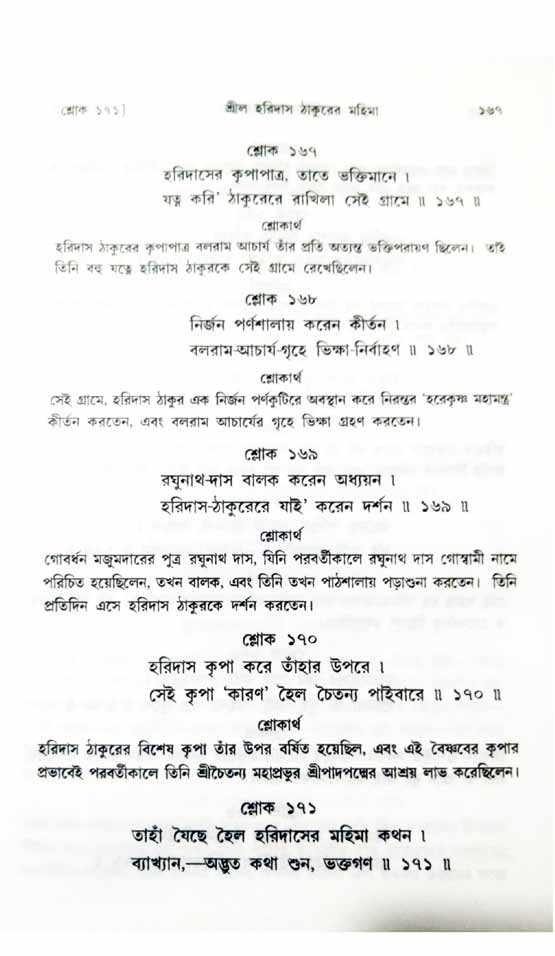  শ্রীচৈতন্য চরিতামৃত, অন্ত্যলীলা-  পৃষ্ঠা নং-১৬৭