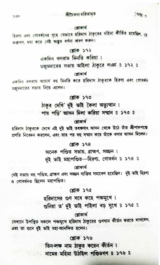 শ্রীচৈতন্য চরিতামৃত, অন্ত্যলীলা-  পৃষ্ঠা নং-১৬৮ 