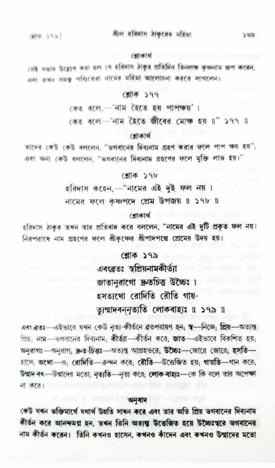  শ্রীচৈতন্য চরিতামৃত, অন্ত্যলীলা-  পৃষ্ঠা নং-১৬৯