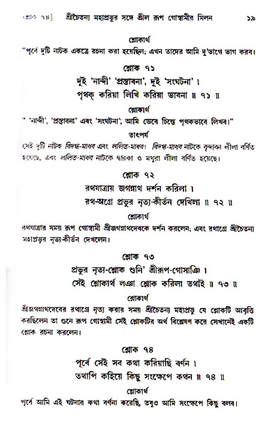  শ্রীচৈতন্য চরিতামৃত, অন্ত্যলীলা-  পৃষ্ঠা নং-১৯ 