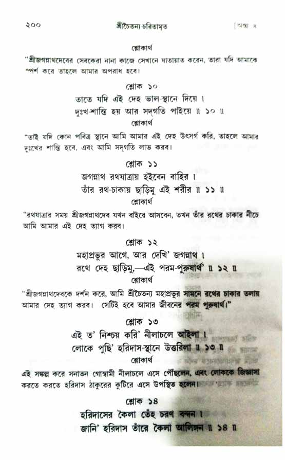  শ্রীচৈতন্য চরিতামৃত, অন্ত্যলীলা-  পৃষ্ঠা নং-২০০ 
