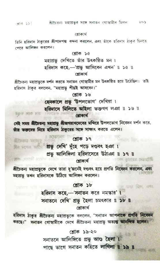  শ্রীচৈতন্য চরিতামৃত, অন্ত্যলীলা-  পৃষ্ঠা নং-২০১ 