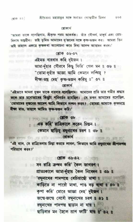  শ্রীচৈতন্য চরিতামৃত, অন্ত্যলীলা-  পৃষ্ঠা নং-২০৫ 