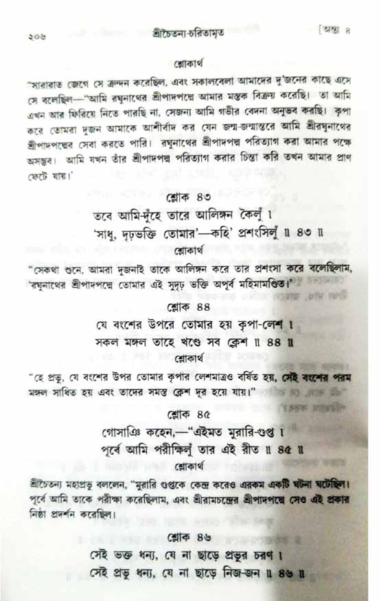  শ্রীচৈতন্য চরিতামৃত, অন্ত্যলীলা-  পৃষ্ঠা নং-২০৬ 