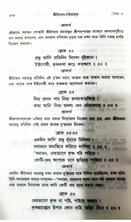  শ্রীচৈতন্য চরিতামৃত, অন্ত্যলীলা-  পৃষ্ঠা নং-২০৮ 