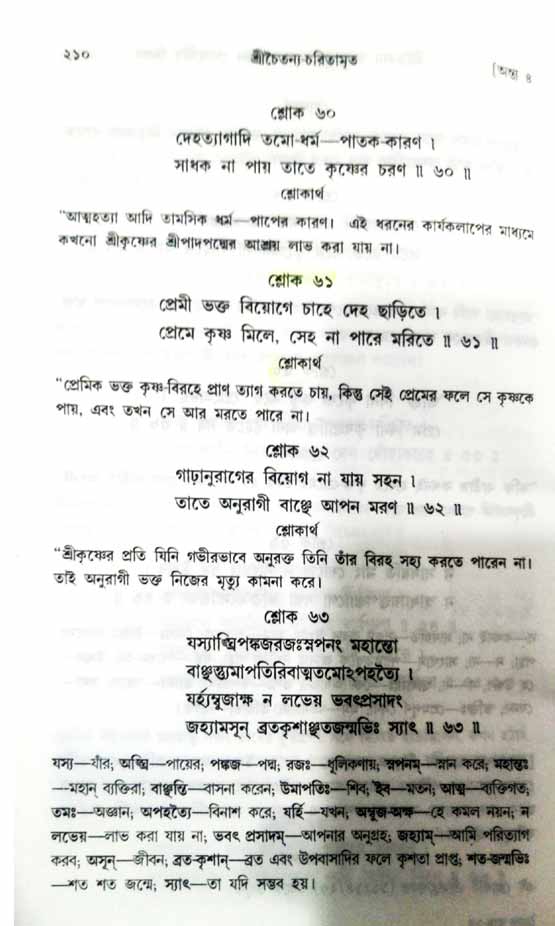  শ্রীচৈতন্য চরিতামৃত, অন্ত্যলীলা-  পৃষ্ঠা নং-২১০ 