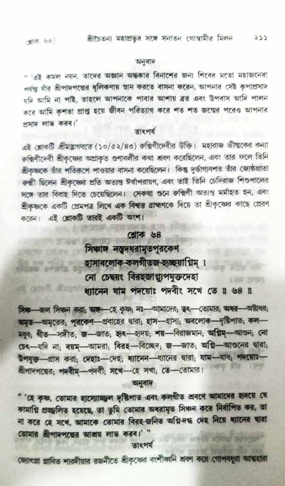  শ্রীচৈতন্য চরিতামৃত, অন্ত্যলীলা-  পৃষ্ঠা নং-২১১ 