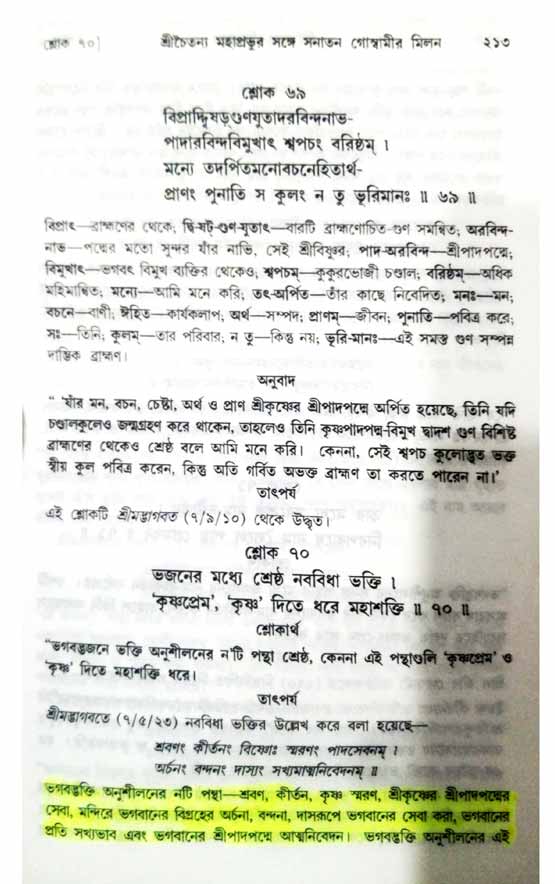  শ্রীচৈতন্য চরিতামৃত, অন্ত্যলীলা-  পৃষ্ঠা নং-২১৩ 