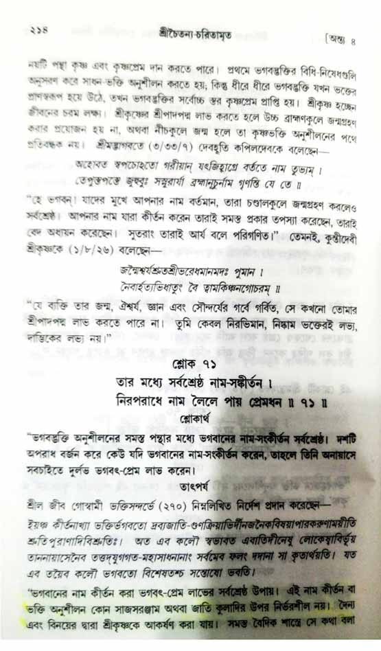  শ্রীচৈতন্য চরিতামৃত, অন্ত্যলীলা-  পৃষ্ঠা নং-২১৪