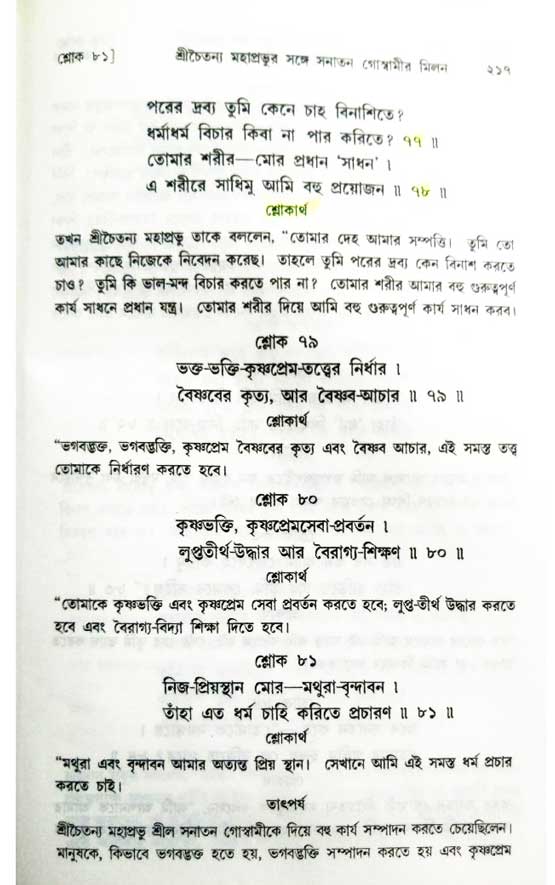  শ্রীচৈতন্য চরিতামৃত, অন্ত্যলীলা-  পৃষ্ঠা নং-২১৭