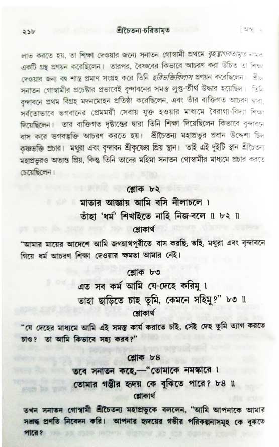  শ্রীচৈতন্য চরিতামৃত, অন্ত্যলীলা-  পৃষ্ঠা নং-২১৮ 