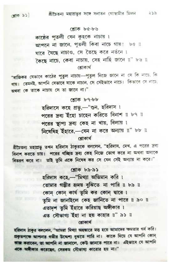  শ্রীচৈতন্য চরিতামৃত, অন্ত্যলীলা-  পৃষ্ঠা নং-২১৯