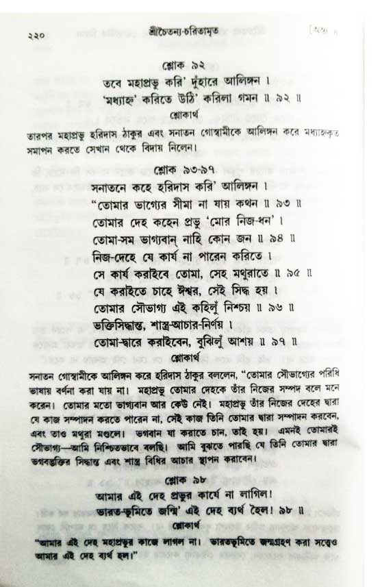  শ্রীচৈতন্য চরিতামৃত, অন্ত্যলীলা-  পৃষ্ঠা নং-২১০ 