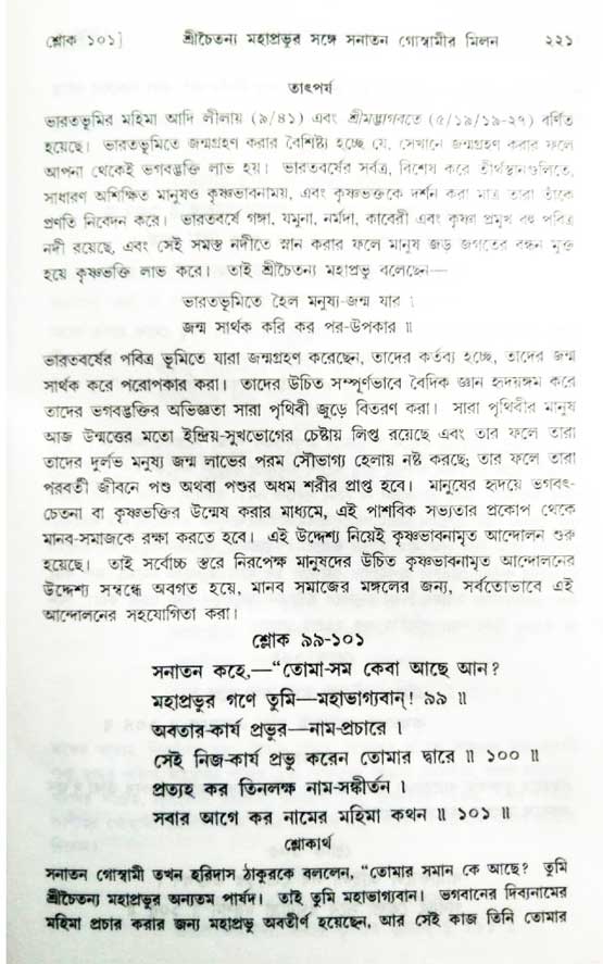  শ্রীচৈতন্য চরিতামৃত, অন্ত্যলীলা-  পৃষ্ঠা নং-২১১ 