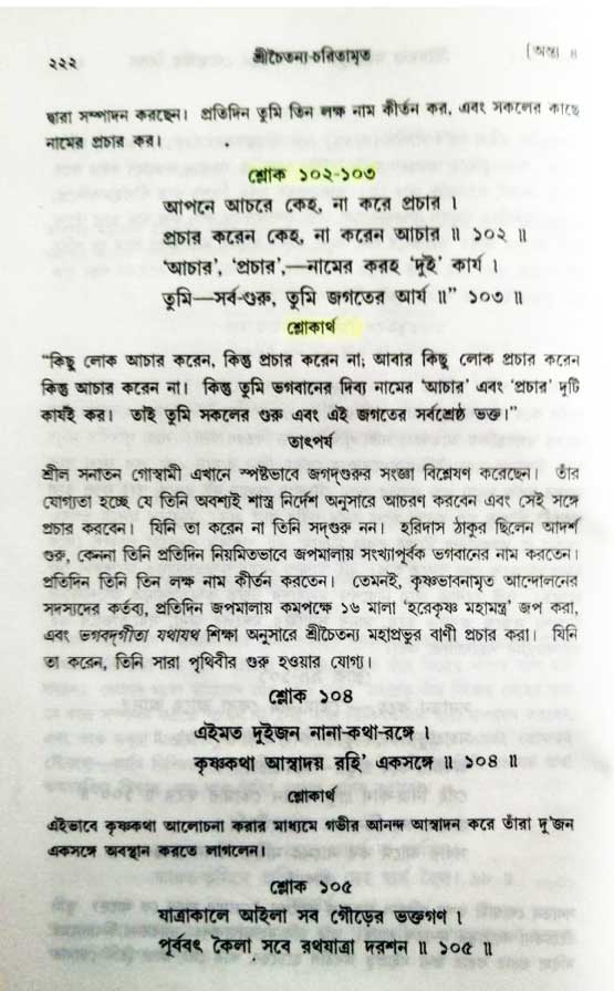  শ্রীচৈতন্য চরিতামৃত, অন্ত্যলীলা-  পৃষ্ঠা নং-২১২ 