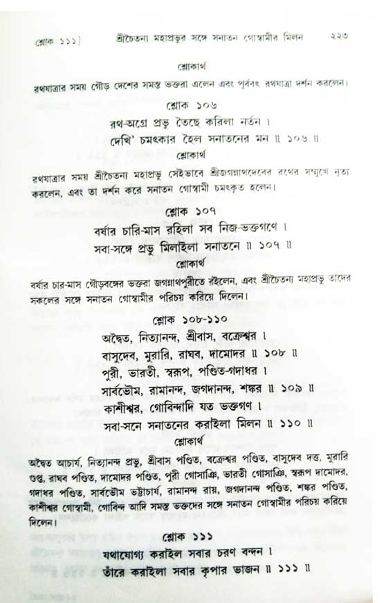  শ্রীচৈতন্য চরিতামৃত, অন্ত্যলীলা-  পৃষ্ঠা নং-২১৩ 