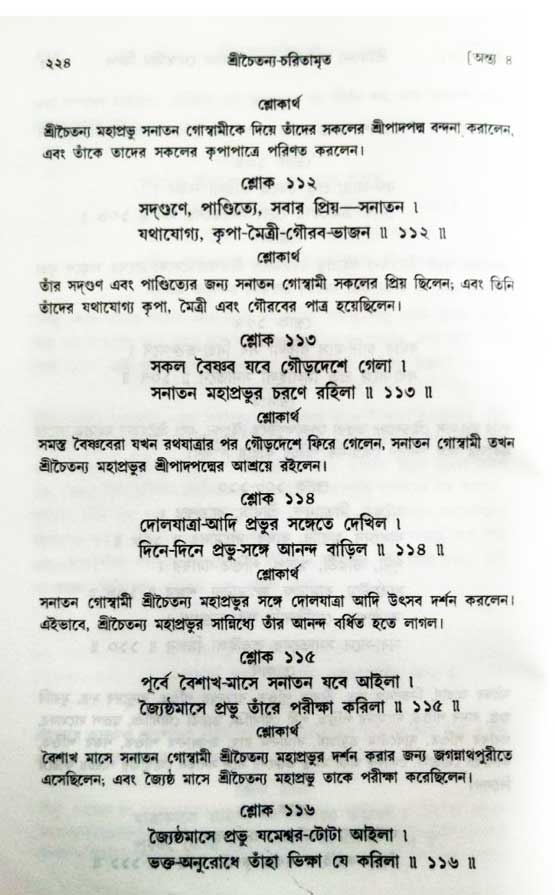  শ্রীচৈতন্য চরিতামৃত, অন্ত্যলীলা-  পৃষ্ঠা নং-২১৪