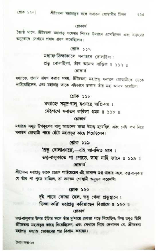  শ্রীচৈতন্য চরিতামৃত, অন্ত্যলীলা-  পৃষ্ঠা নং-২১৫ 