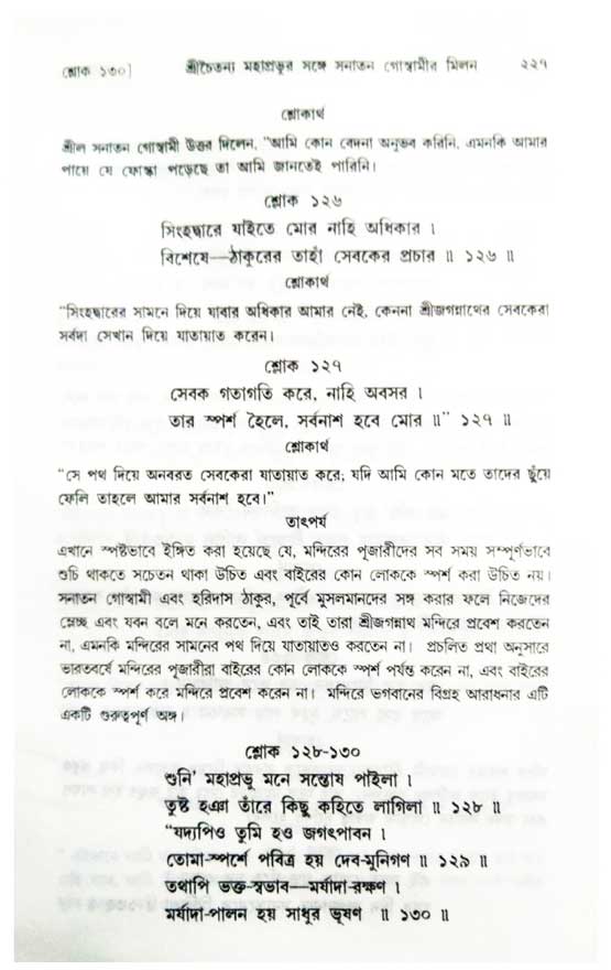  শ্রীচৈতন্য চরিতামৃত, অন্ত্যলীলা-  পৃষ্ঠা নং-২১৭