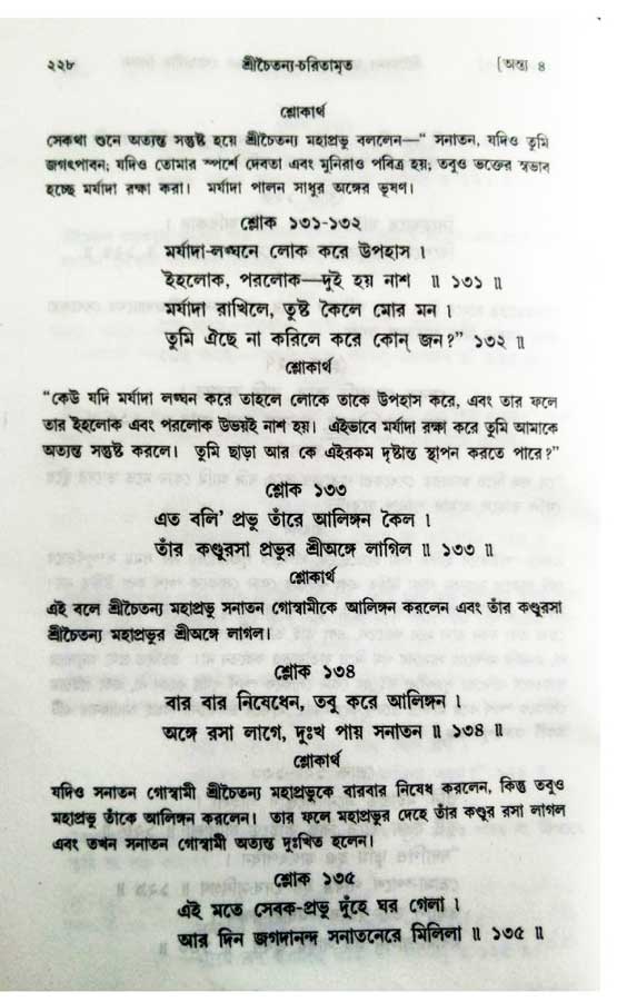  শ্রীচৈতন্য চরিতামৃত, অন্ত্যলীলা-  পৃষ্ঠা নং-২১৮ 